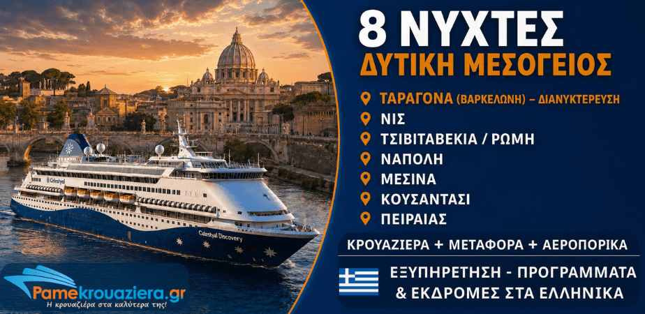 8 Νύχτες Δυτική Μεσόγειος από Βαρκελώνη προς Πειραιά 2 Ιανουαρίου 2027